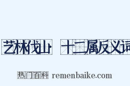 艺林伐山·十二属反义词是什么意思的图片